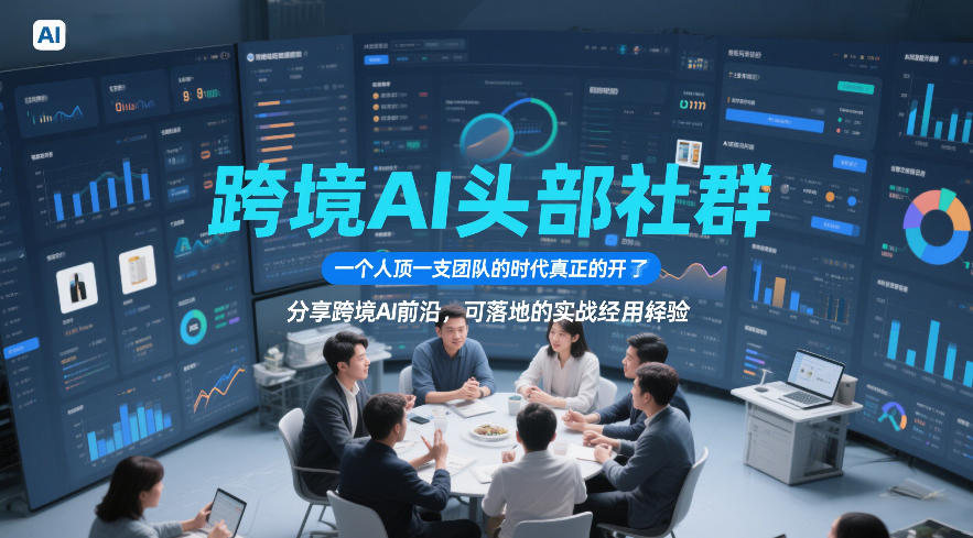 跨境AI头部社群，一个人顶一支团队的时代真正的开始了，分享跨境AI前沿，可落地的实战经验-Ai创业网