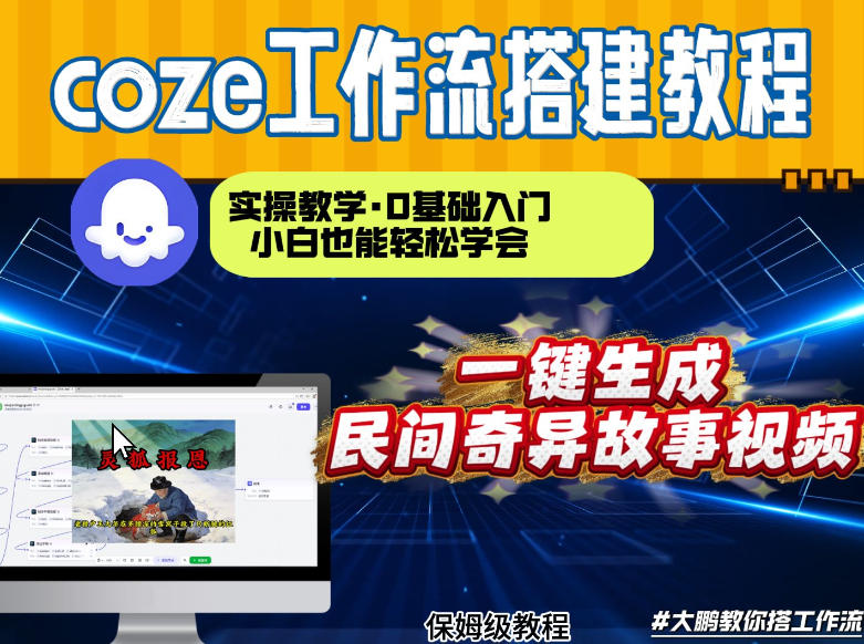通过Coze工作流，制作民间奇异故事视频，几分钟制作一个视频从0到1演示搭建过程，实操教学-Ai创业网