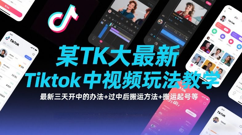 某TK大佬最新Tiktok中视频玩法教学，最新三天开中的办法+过中后搬运方法+搬运起号等-Ai创业网