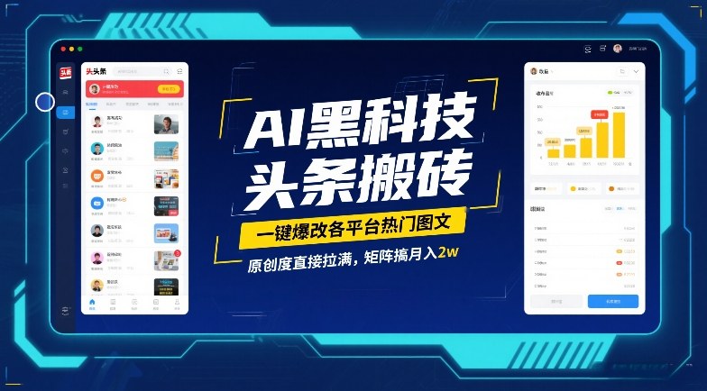 AI黑科技头条搬砖，一键爆改各平台热门图文，原创度直接拉满，矩阵搞月入2W【揭秘】-Ai创业网