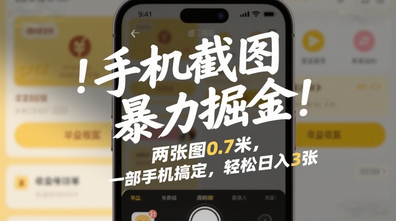 手机截图暴力掘金！两张图0.7米，一部手机搞定，轻松日入3张【揭秘】-Ai创业网