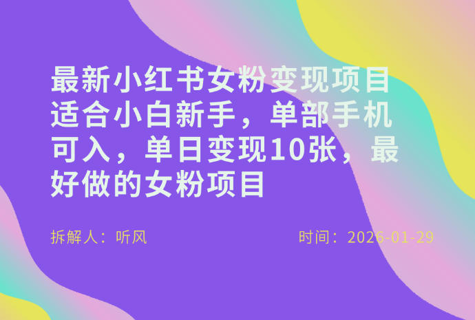 小红书女粉最新变现项目，适合小白新手，单部手机可入，单日变现多张-Ai创业网