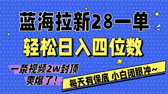 AI软件拉新28一单，轻松日入四位数，每天有保底，无上限，次日结算，2026小白闭眼冲！-Ai创业网