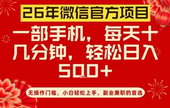 26年微信官方项目，无操作门槛，只需一部手机，轻松日入5张【揭秘】-Ai创业网