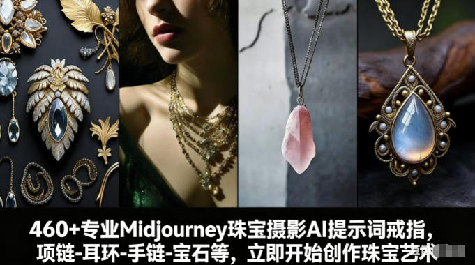 460+专业Midjourney珠宝摄影AI提示词戒指，项链-耳环-手链-宝石等，立即开始创作珠宝艺术-Ai创业网
