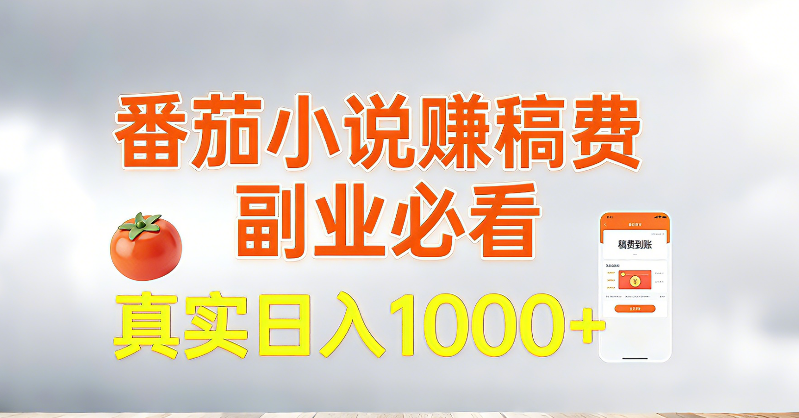 番茄小说赚稿费，副业必看，真实日入1000!超级简单！-Ai创业网