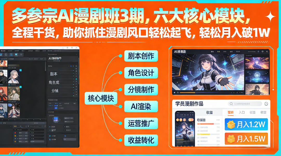 多参宗AI漫剧班3期，六大核心模块，全程干货，助你抓住漫剧风口轻松起飞，轻松月入破1W+-Ai创业网