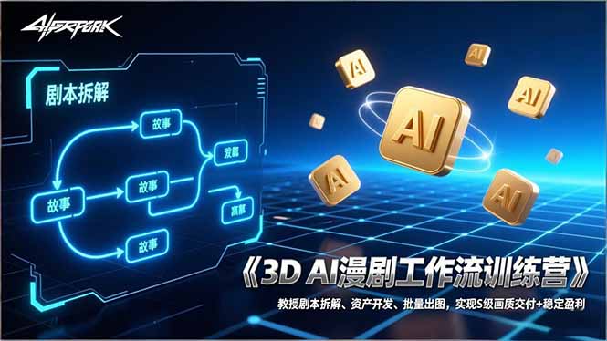 3D AI漫剧工作流训练营：教授剧本拆解、资产开发、批量出图，实现S级画质交付+稳定盈利-Ai创业网
