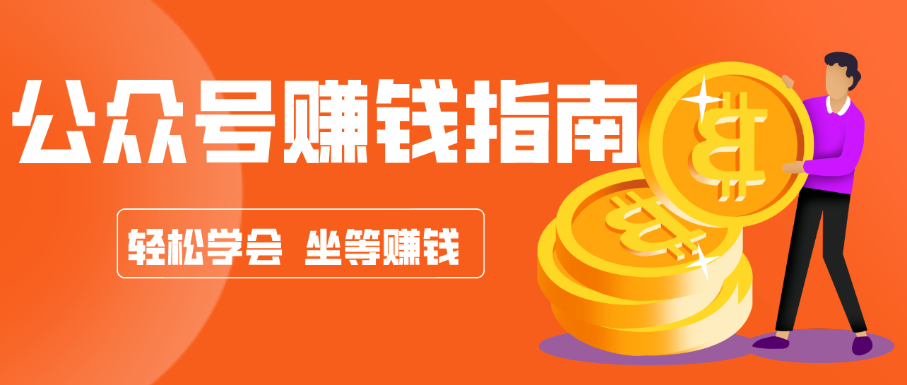 公众号复制粘贴赚钱玩法，零成本零门槛利用AI零撸搬砖，轻松实现月入万元-Ai创业网