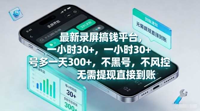 最新录屏搞钱平台，一小时30+，号多一天3张+，不风控，无需提现直接到账【揭秘】-Ai创业网