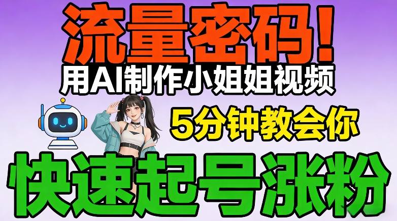 流量密码！用AI制作小姐姐视频，5分钟教会你，快速起号涨粉(附教程)-Ai创业网