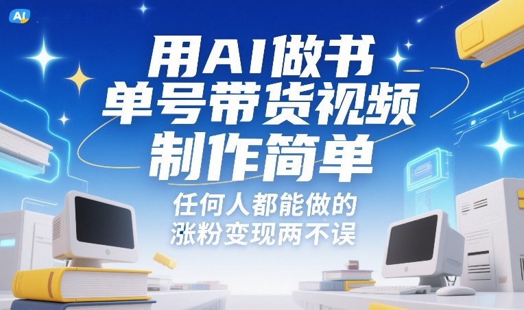 用AI做书单号带货视频，制作简单，任何人都能做的，涨粉变现两不误-Ai创业网