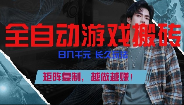 副业掘金首选！全自动游戏搬砖，日入10张，可矩阵放大，越做越賺【揭秘】-Ai创业网