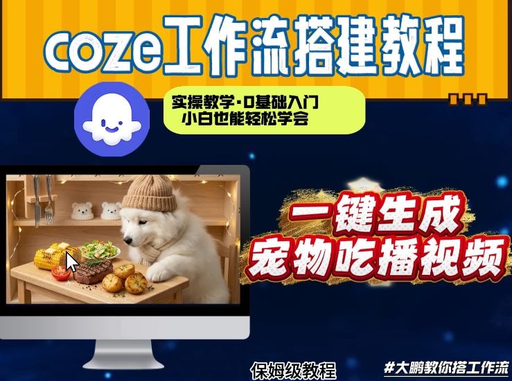 通过Coze工作流，制作宠物吃播视频，几分钟制作一个视频，从0到1演示搭建过程-Ai创业网