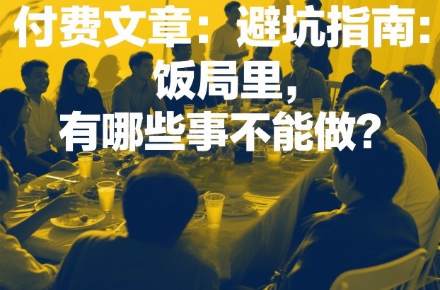 付费文章：避坑指南：饭局里，有哪些事不能做？-Ai创业网