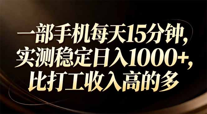 一部手机每天15分钟，实测稳定日入1000+，比打工收入还高-Ai创业网