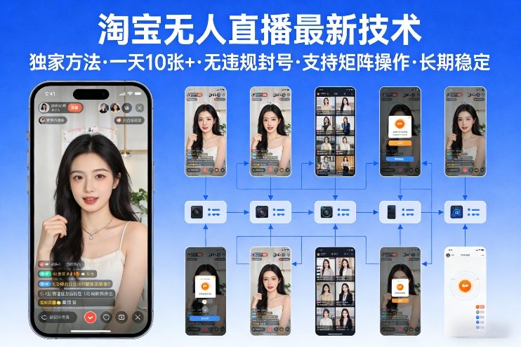 淘宝无人直播【最新技术】，独家方法，一天搞10张+，无违规封号，支持矩阵操作，长期稳定【内部揭秘】-Ai创业网