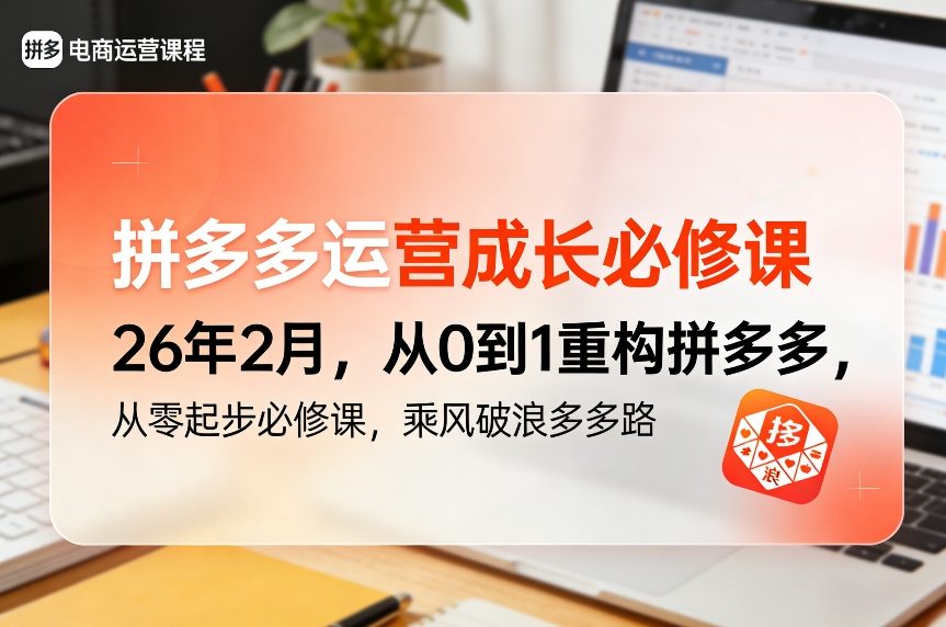 拼多多运营成长必修课26年2月，从0到1重构拼多多，从零起步必修课，乘风破浪多多路-Ai创业网