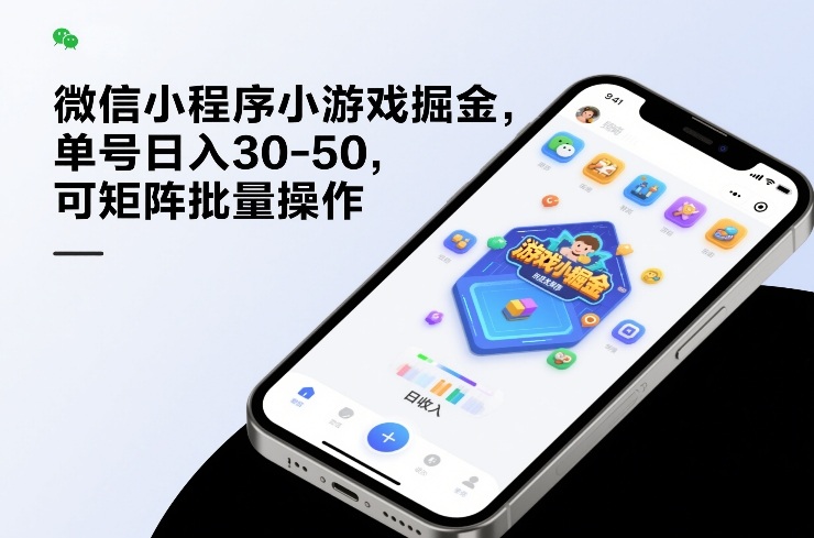 微信小程序小游戏掘金，单号日入30-50，可矩阵批量操作-Ai创业网