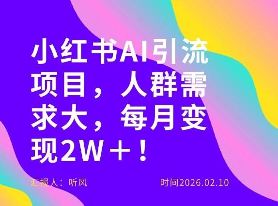 她通过这个AI项目每月做到2W＋的收入，最新小红书AI项目，人群需求大！-Ai创业网