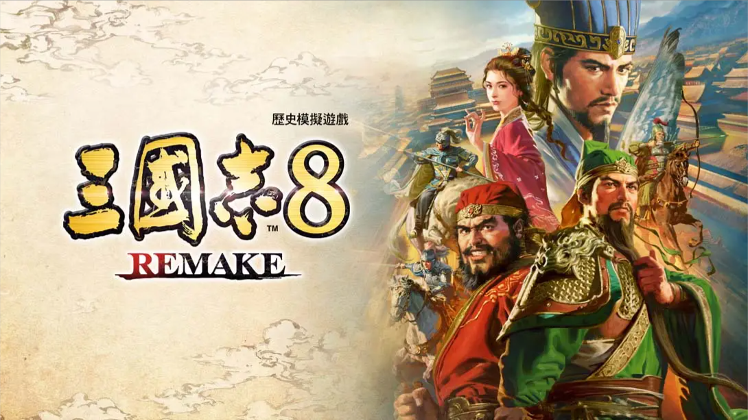 【港版】三国志8 重制版 .ROMANCE OF THE THREE KINGDOMS 8 REMAKE 中文-Ai创业网