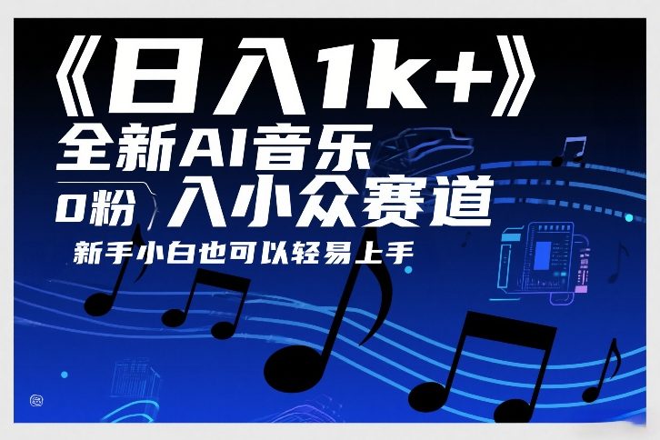 日入1k+，全新AI音乐入小众赛道，0粉上车，新手小白也可以轻易上手【揭秘】-Ai创业网