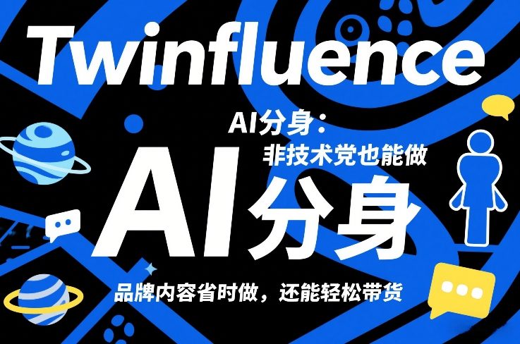 Twinfluence AI分身：非技术党也能做，品牌内容省时做，还能轻松带货-Ai创业网