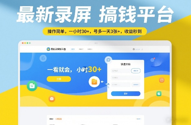 最新录屏搞钱平台，操作简单，一看就会，一小时30+，号多一天3张+，收益秒到【揭秘】-Ai创业网