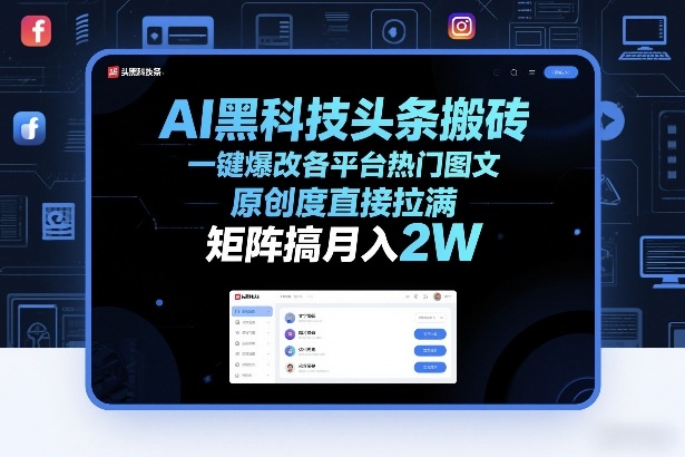 AI黑科技头条搬砖，一键爆改各平台热门图文，原创度直接拉满，矩阵搞月入2W+【揭秘】-Ai创业网