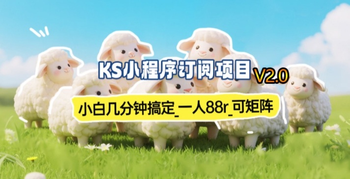 【新一期】小程序订阅_小白几分钟70-80r，可矩阵(已测到账)-Ai创业网
