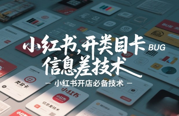 小红书开类目卡BUG技术，信息差技术，小红书开店必备技术-Ai创业网