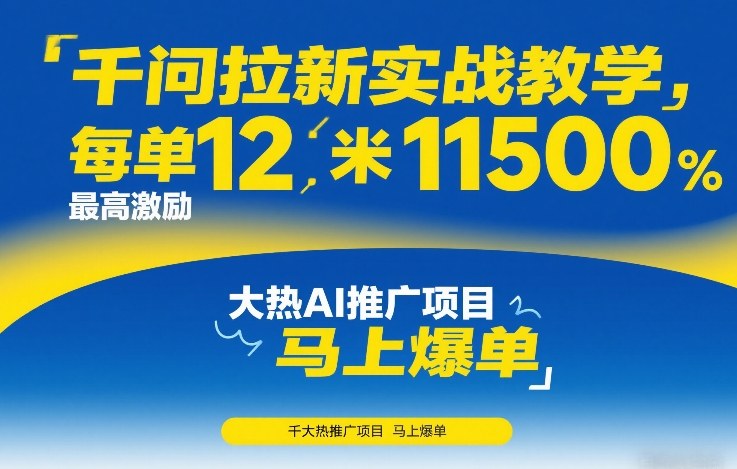千问拉新实战教学，每单12米，最高激励11500，大热AI推广项目，马上爆单-Ai创业网