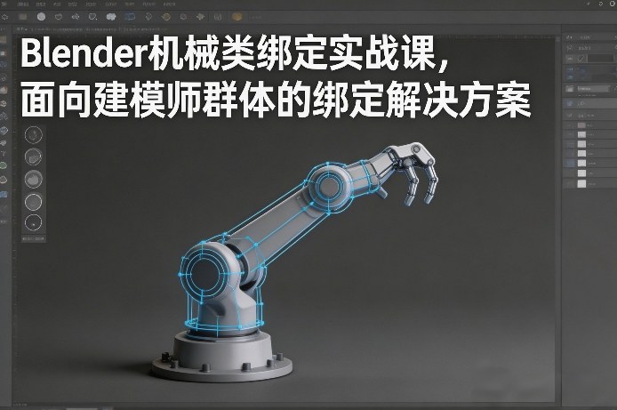 Blender机械类绑定实战课，面向建模师群体的绑定解决方案-Ai创业网
