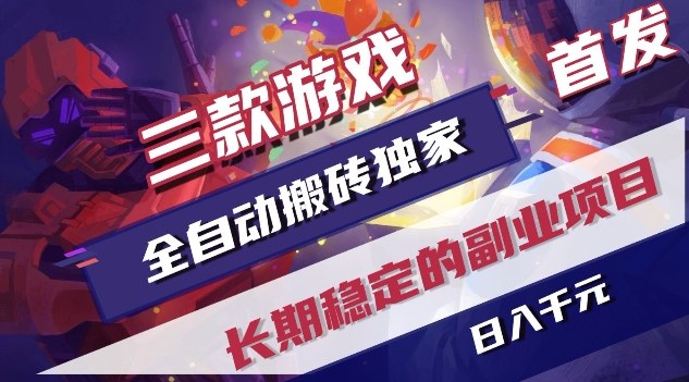 三款游戏全自动搬砖独家首发，日入1K，全自动无需人工操作，长期稳定的副业项目【揭秘】-Ai创业网