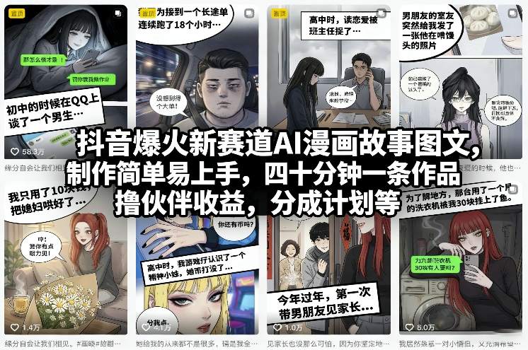 抖音爆火新赛道AI漫画故事图文，制作简单易上手，四十分钟一条作品，撸伙伴收益，分成计划等-Ai创业网