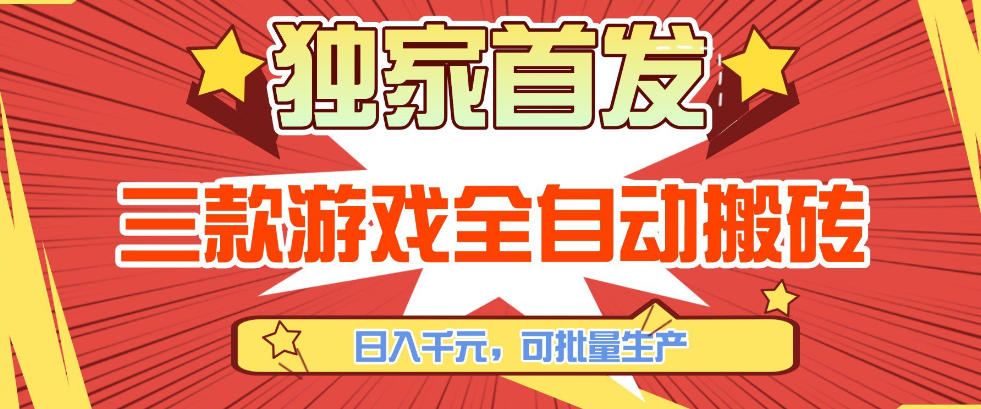【独家首发】三款游戏全自动搬砖，日入1K+，可批量生产，小白也能做【揭秘】-Ai创业网