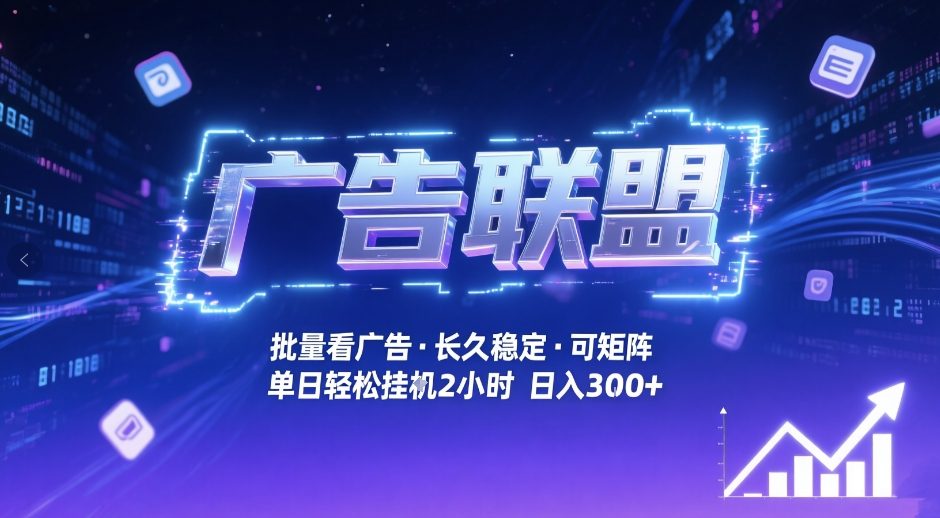 广告联盟全自动掘金，无需人工自动批量看广告，单窗口最高收益30+可矩阵月入1W+【揭秘】-Ai创业网