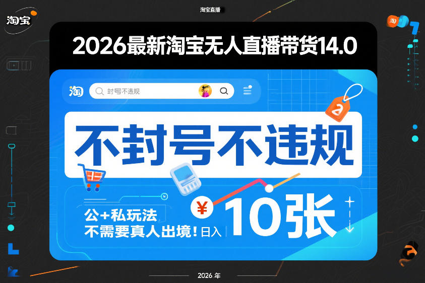 2026最新淘宝无人直播带货14.0，不封号不违规，公+私玩法，不需要真人出境，日入10张【揭秘】-Ai创业网