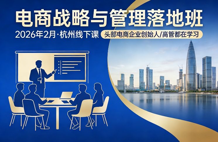 电商战略与管理落地班2026年2月份杭州线下课，头部电商企业创始人高管都在学习-Ai创业网