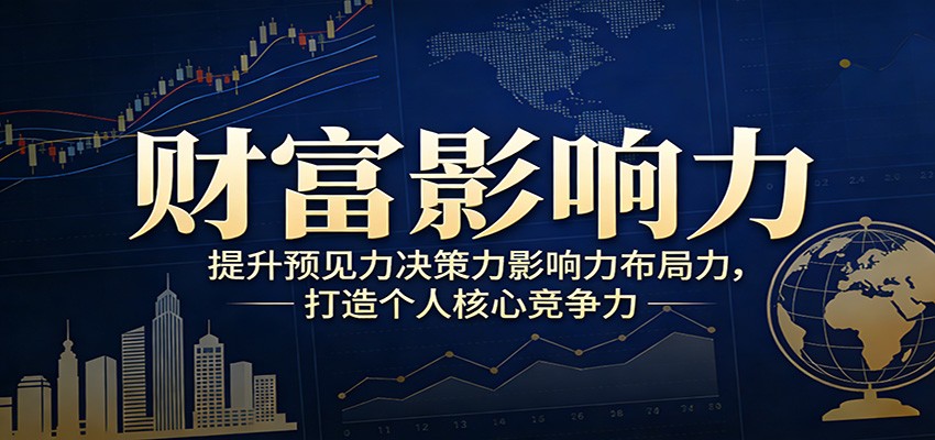 财富影响力提升，构建顶层布局思维，实现人生与事业双向升级-Ai创业网