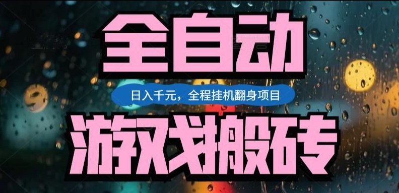 热门游戏搬砖翻身项目，日入1k+，操作简单，上手快全自动无需人工干预【揭秘】-Ai创业网
