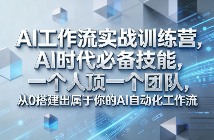 Ai工作流实战训练营，AI时代必备技能，一个人顶一个团队，从0搭建出属于你的AI自动化工作流-Ai创业网