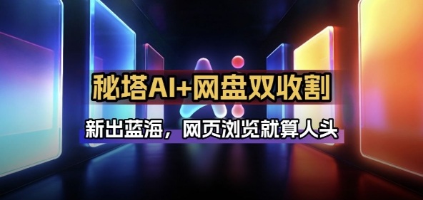 秘塔AI项目拆解_AI智能体配合网盘拉新项目双倍收割打法-Ai创业网