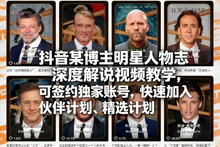 抖音某博主明星人物志深度解说视频教学，可签约独家账号，快速加入伙伴计划、精选计划-Ai创业网
