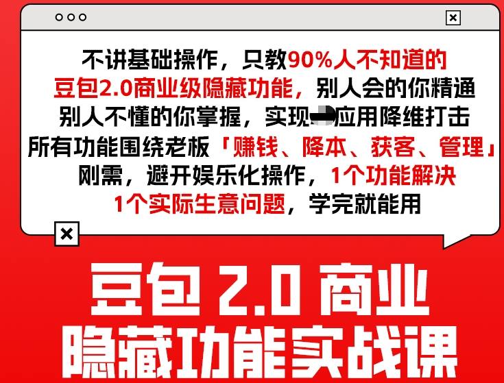 豆包2.0商业隐藏功能实战课2026，1个功能解决1个实际生意问题，学完就能用-Ai创业网