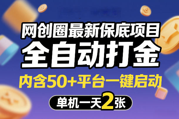 网创圈最新保底项目，全自动打金，内含50+平台一键启动，单机一天2张+【揭秘】-Ai创业网