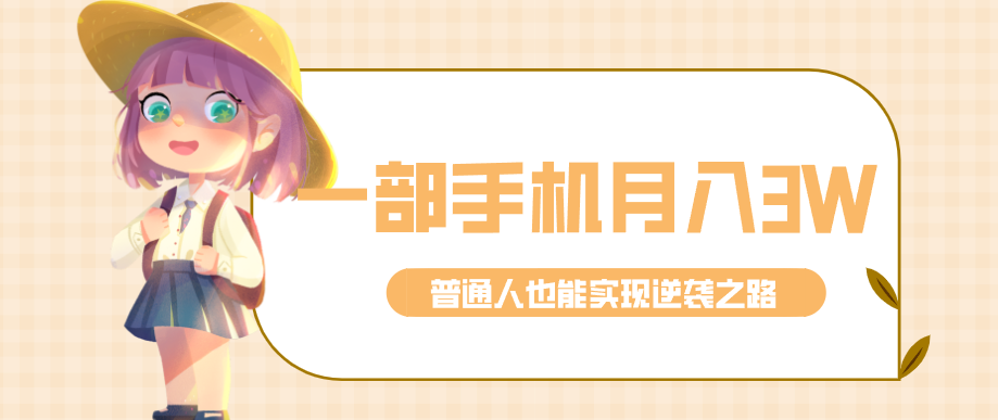 仅靠一部手机，月入到手3w+！知乎热点拉新普通人也能实现逆袭之路！-Ai创业网