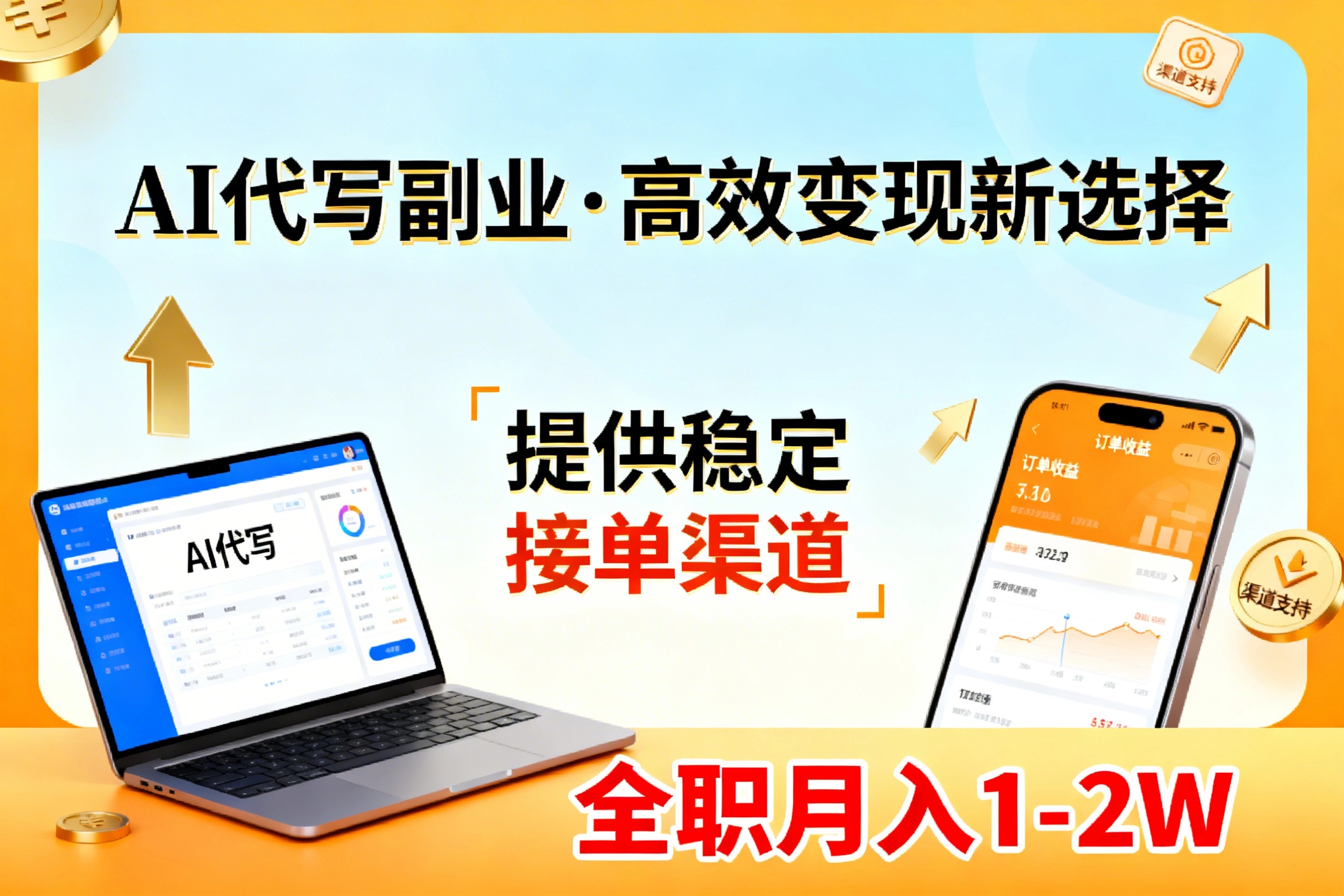 AI代写副业，高效变现，提供渠道，永不失业副业兼职 全职月入1-2W【SOP手册】-Ai创业网