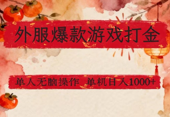 外服爆款游戏打金思路，单人即可无脑操作，收益看得见，单机每天稳定1k+【揭秘】-Ai创业网