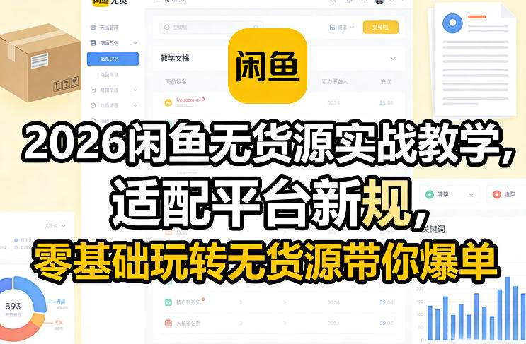 2026闲鱼无货源实战教学，适配平台新规，零基础玩转无货源带你爆单-Ai创业网